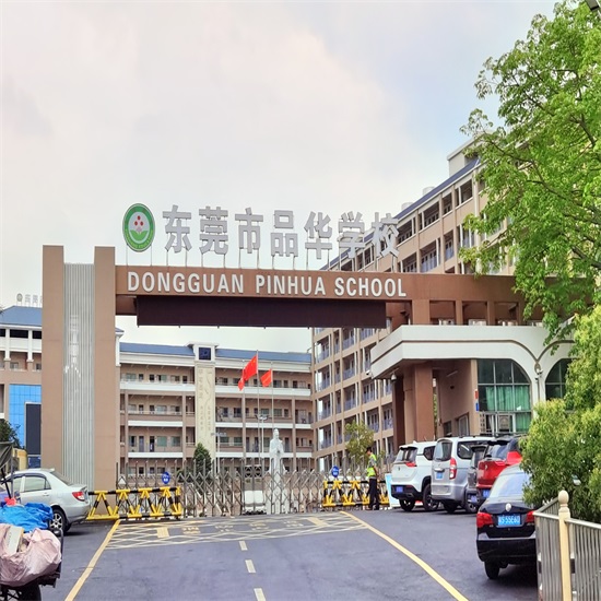 東莞市品華學校